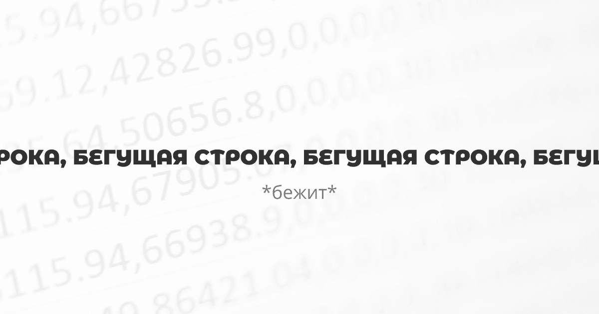 Бегущая строка на HTML и CSS - обложка записи блога frontend-разработчика sereja-art