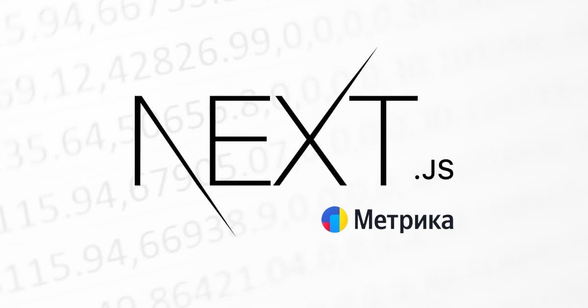 Подключение счетчика Яндекс Метрики в Next.js - обложка записи блога frontend-разработчика sereja-art