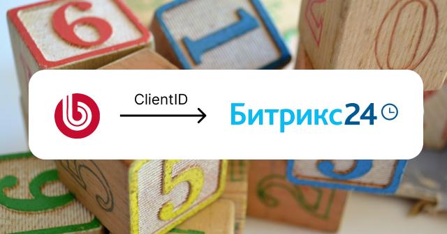 Отправка Яндекс ClientID из 1С-Битрикс в CRM Битрикс24 - обложка записи блога frontend-разработчика sereja-art