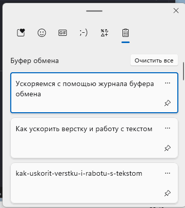 Окно журнала буфера обмена Windows