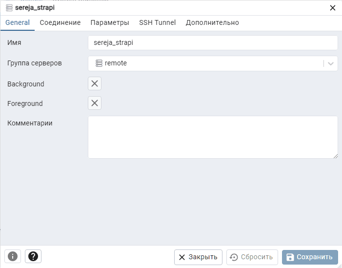pgadmin 4 настройка подключения к серверу скриншот 2