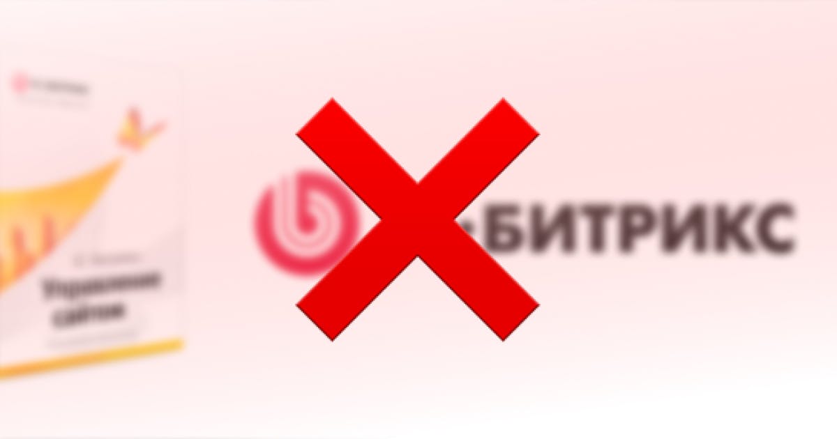 Как удалить сайт на 1С-Битрикс картинка